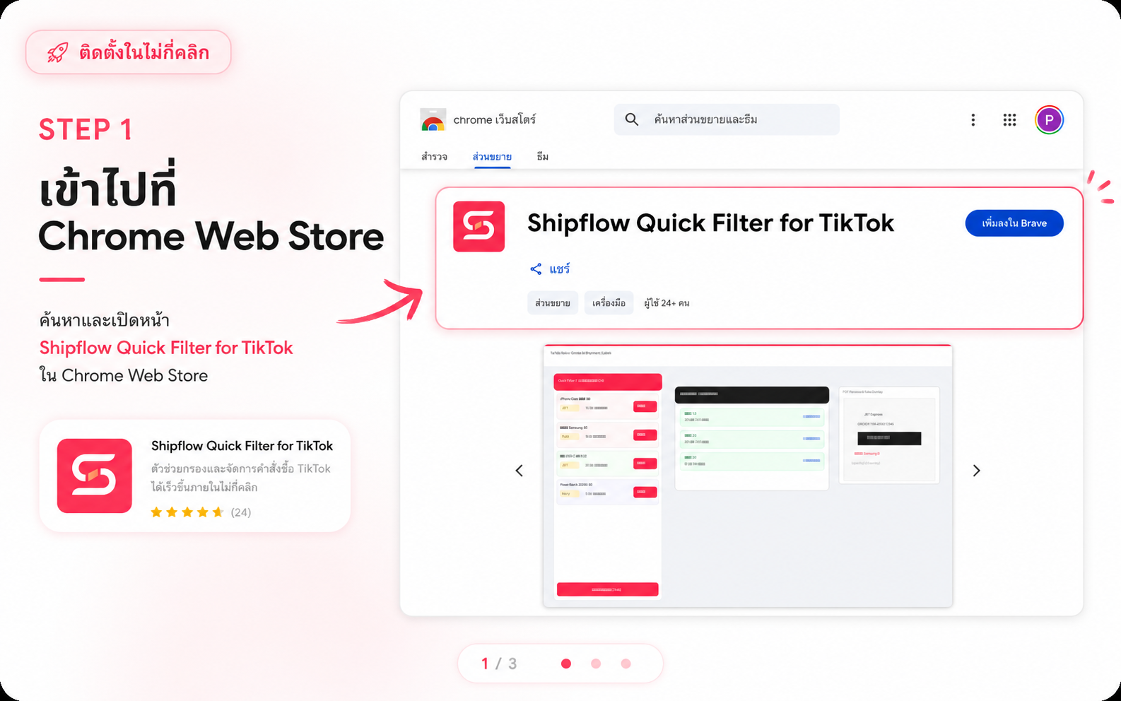 หน้า Chrome Web Store ของ Shipflow